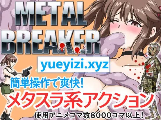 【游戏】电脑[精品ACT/官中/动态/群姦产卵]H版合金弹头：枪弹丽影-V1.06-(STEAM官中+DLC)[CV/1.3G/百度]【446】