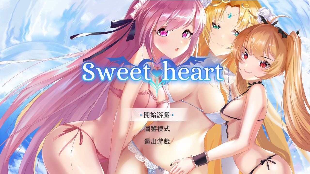 【游戏】电脑 [SLG/中文/全动态CV]甜心宝贝：Sweet Heart 官方中文版 【170】