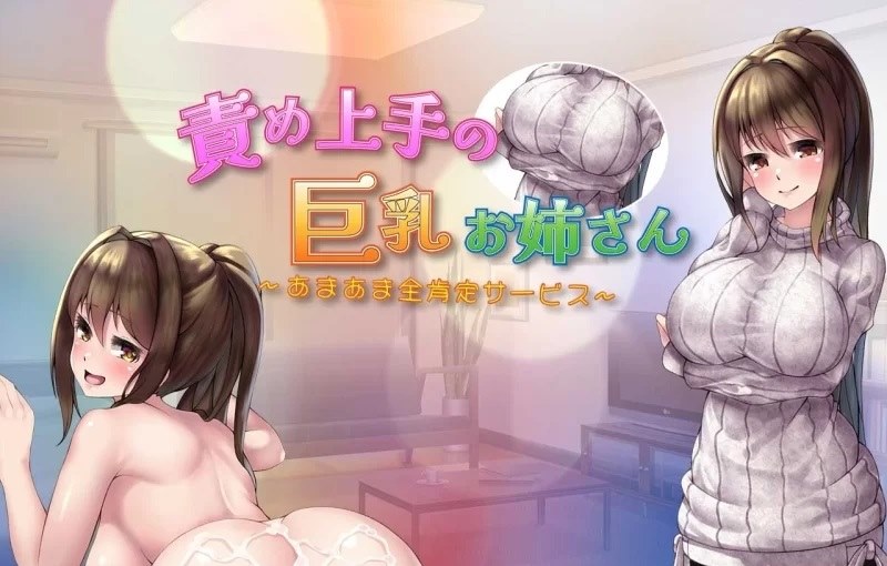 【游戏】电脑+安卓【同居互动RPG/汉化】擅长责备的巨乳姐姐~甜蜜全肯定服务~【900M】【337】