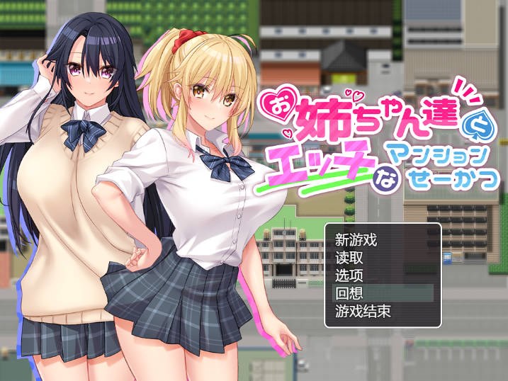 【游戏】电脑【RPG/汉化/动态/全CV】和姐姐们的公寓生活 AI汉化版+全CG存档【新汉化/开大车/860M】【291】