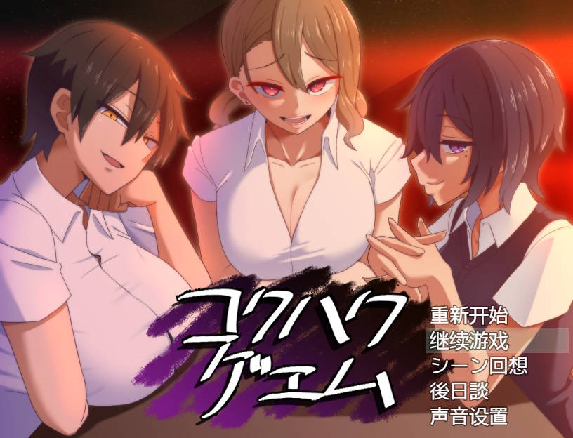 【游戏】电脑【爆款互动SLG/汉化】忍受诱惑告白游戏 V2.0日后谈 精翻汉化版【新汉化/全CV/800M】【276】