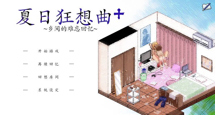 【游戏】电脑【中文SLG/魔改】夏日狂想曲+ Ver101 超魔改官方中文步兵版+全存档【新魔改/1.3G】【245】