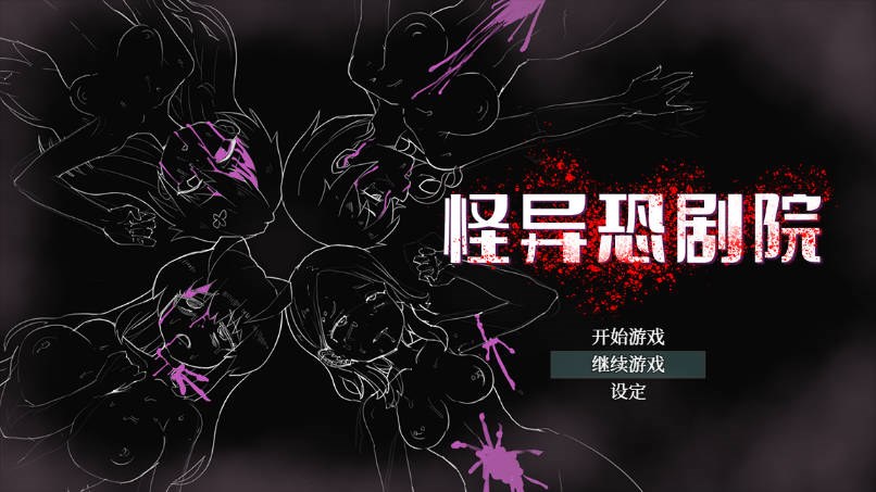 【游戏】电脑 【热门RPG/中文/动态】怪异恐剧院 STEAM官方中文步兵版+全CG存档【新作/多线路/800M】【246】