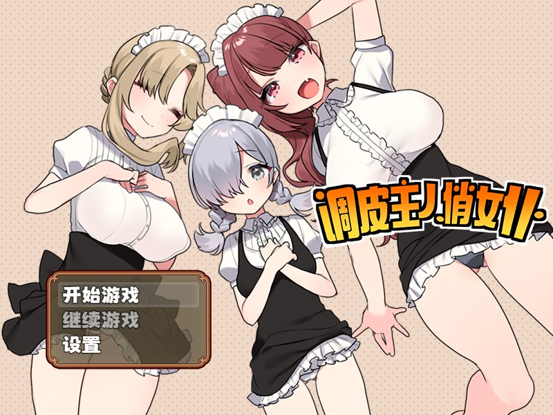 【游戏】电脑 【佳作RPG/中文】调皮主人俏女仆 Ver1.35官方中文步兵版★追加沙利雅线【大更新/800M】【263】